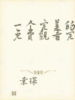 一个完美的结局免费观看完整版