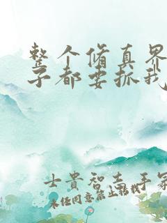 整个修真界的妹子都要抓我漫画