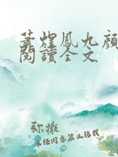 萧煜凤九颜免费阅读全文