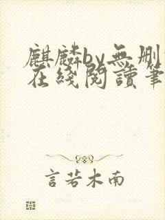 麒麟by无删减在线阅读笔趣阁