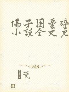 佛子困爱碎菩提小说全文免费阅读