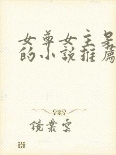 女尊女主是皇女的小说推荐