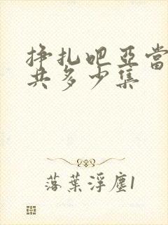 挣扎吧亚当君一共多少集