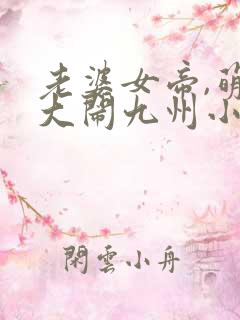 老婆女帝,萌娃大闹九州小说