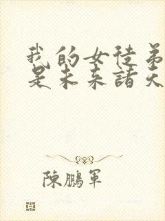 我的女徒弟个个是未来诸天大佬