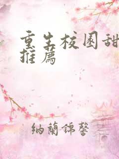 重生校园甜宠文推荐