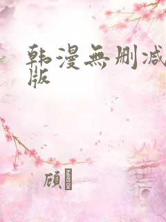 韩漫无删减免费版