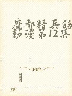 魔都精兵的奴隶动漫第12集