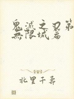 鬼灭之刃第4季无限城篇