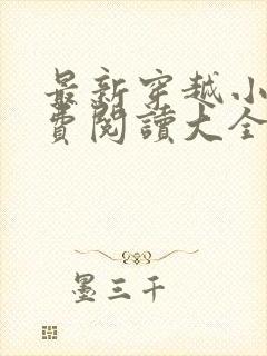 最新穿越小说免费阅读大全