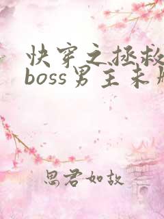 快穿之拯救黑化boss男主未删减