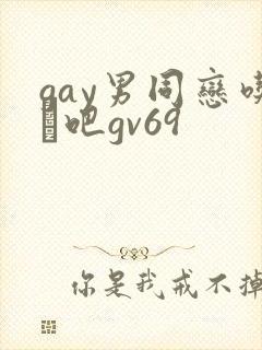 gay男同恋吃鳮吧gv69