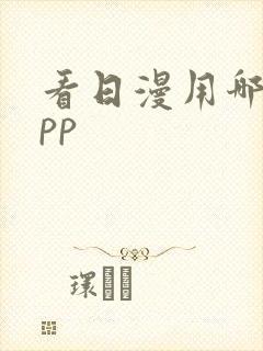 看日漫用哪个app