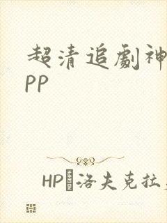 超清追剧神器app