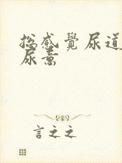 总感觉尿道口有尿意