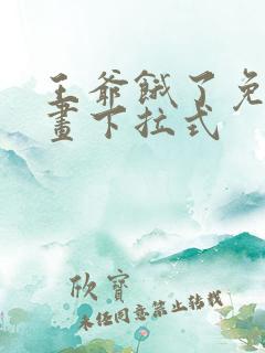 王爷饿了免费漫画下拉式