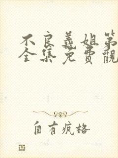 不良义姐第一季全集免费观看