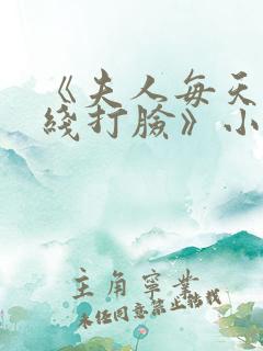 《夫人每天都在线打脸》小说阅读