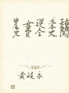 农女逆袭种田忙免费全文阅读