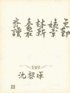 齐秦林姨免费阅读最新章节