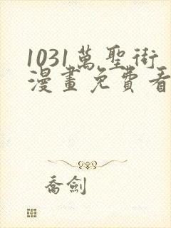 1031万圣街漫画免费看