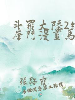斗罗大陆2绝世唐门漫画马小桃