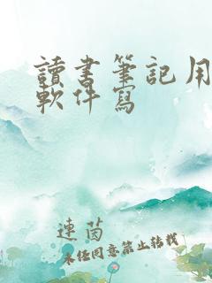 读书笔记用什么软件写