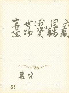 末世:我囤六十亿物资躺赢全世界13阅读