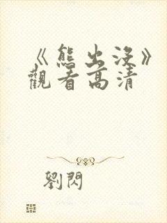 《熊出没》免费观看高清