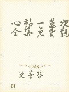 心动一万次短剧全集免费观看