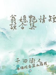 翁媳艳情短篇小说合集