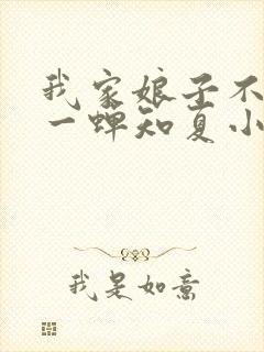 我家娘子不对劲一蝉知夏小说免费