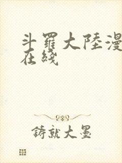 斗罗大陆漫画 在线