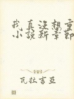 我真没想重生啊小说新章节列表