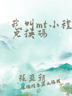 我叫mt小程序兑换码