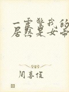 一震惊我的徒弟居然是女帝