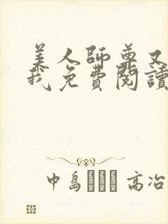 美人师尊又在演我免费阅读