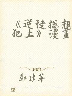 《逆徒总想欺师犯上》漫画免费看