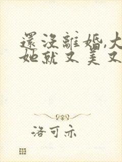 还没离婚,大佬她就又美又飒阅读