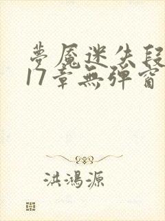 梦魇迷失段衍第17章无弹窗笔趣阁