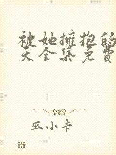 被她拥抱的那一天全集免费观看动漫