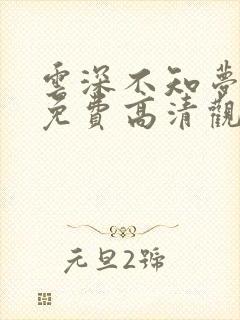 云深不知梦动漫免费高清观看