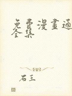 免费漫画通灵妃全集