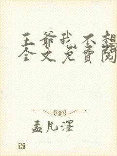 王爷我不想做妾全文免费阅读
