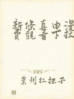 新条真由漫画免费观看下拉式漫画