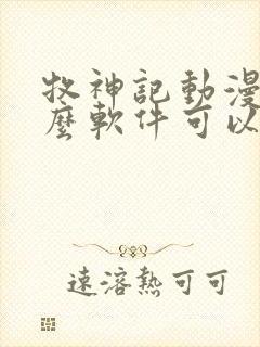 牧神记动漫用什么软件可以看