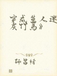 穿成万人迷的炮灰竹马》