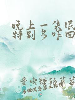 晚上一失眠就尿特别多咋回事