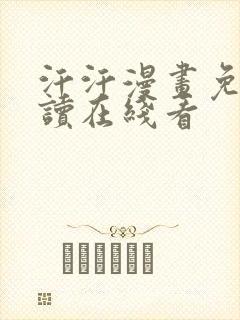 汗汗漫画免费阅读在线看