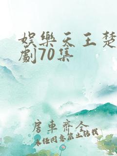 娱乐天王楚凡短剧70集